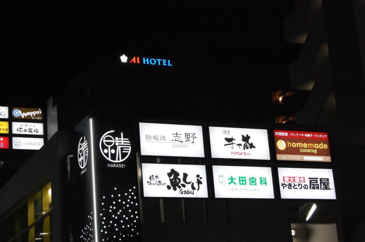 Ai Hotel Hashimoto 사가미하라 외부 사진
